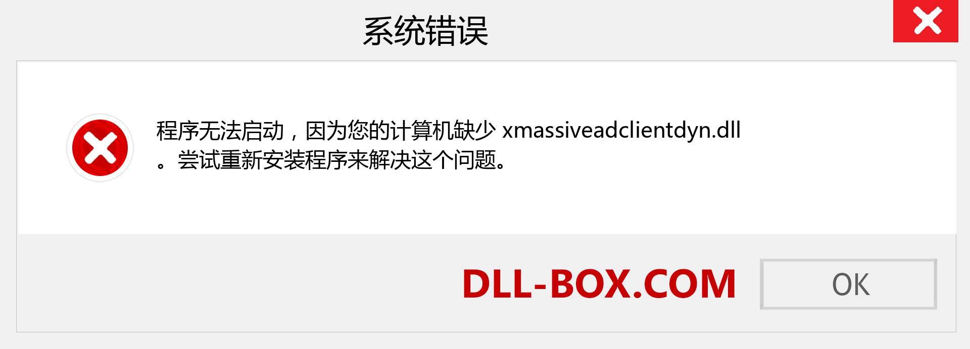 xmassiveadclientdyn.dll 文件丢失？。 适用于 Windows 7、8、10 的下载 - 修复 Windows、照片、图像上的 xmassiveadclientdyn dll 丢失错误